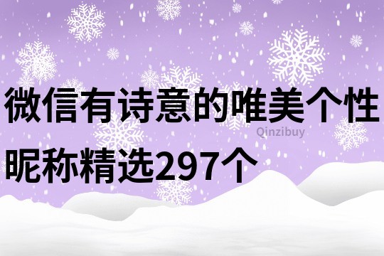 微信有诗意的唯美个性昵称精选297个