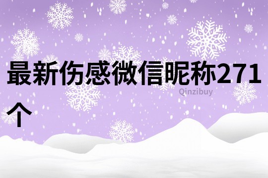 最新伤感微信昵称271个