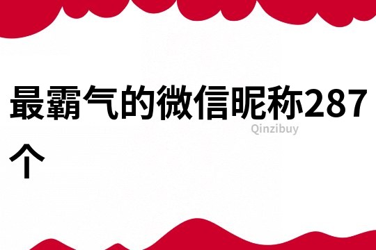 最霸气的微信昵称287个