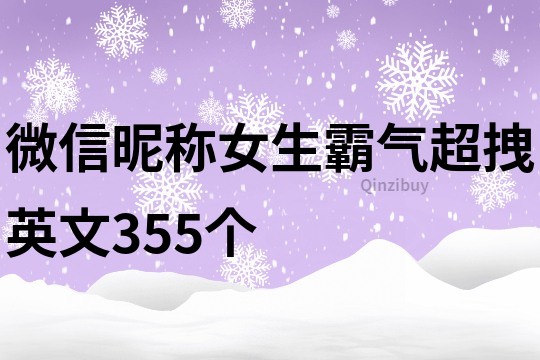 微信昵称女生霸气超拽英文355个