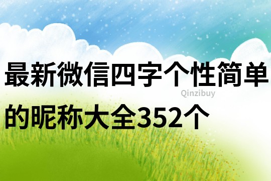 最新微信四字个性简单的昵称大全352个