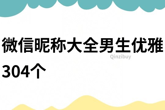 微信昵称大全男生优雅304个