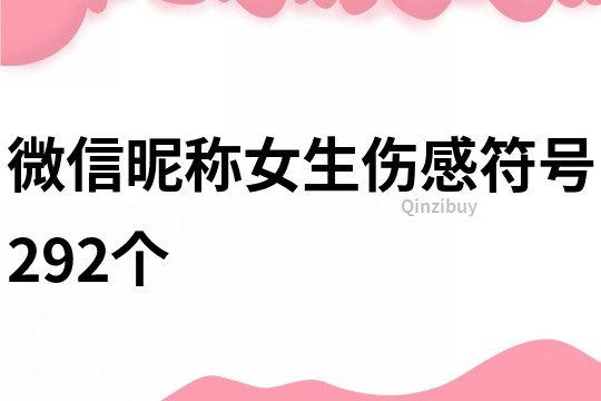 微信昵称女生伤感符号292个