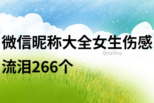 微信昵称大全女生伤感流泪266个