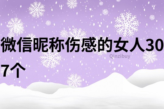 微信昵称伤感的女人307个