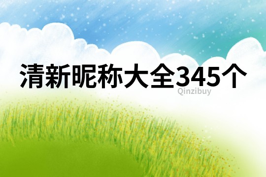 清新昵称大全345个