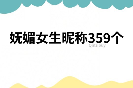 妩媚女生昵称359个