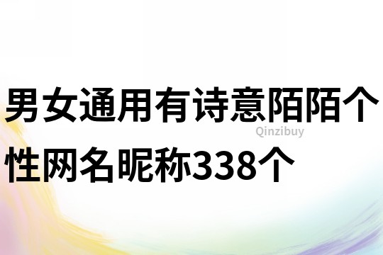 男女通用有诗意陌陌个性网名昵称338个