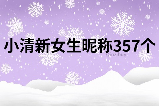 小清新女生昵称357个