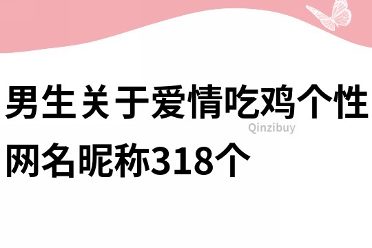 男生关于爱情吃鸡个性网名昵称318个