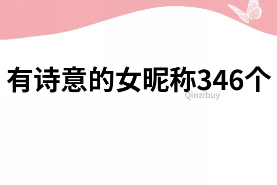 有诗意的女昵称346个