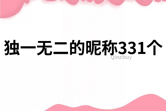 独一无二的昵称331个