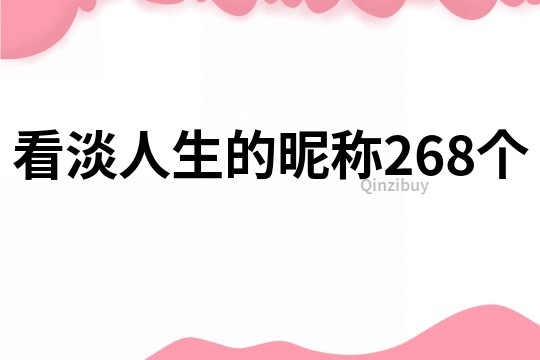 看淡人生的昵称268个