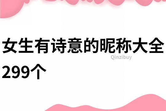 女生有诗意的昵称大全299个