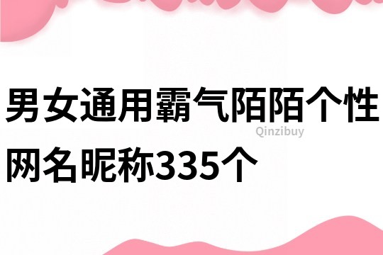 男女通用霸气陌陌个性网名昵称335个