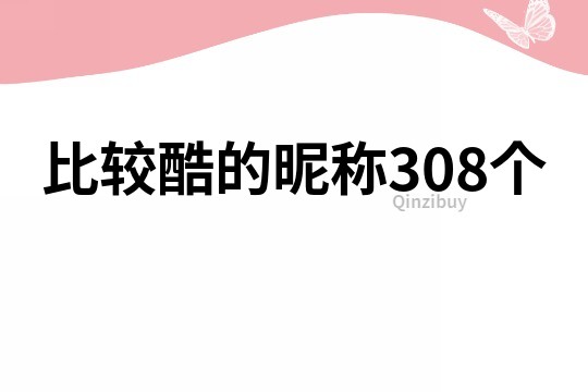 比较酷的昵称308个