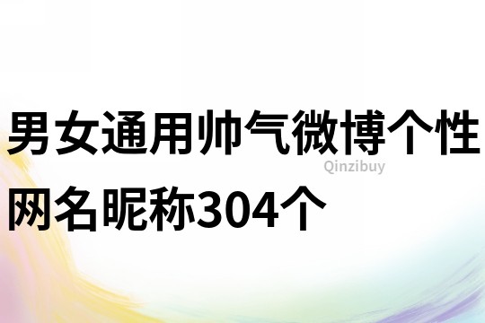 男女通用帅气微博个性网名昵称304个