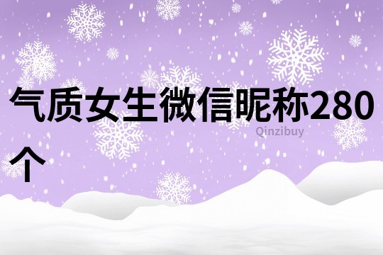 气质女生微信昵称280个