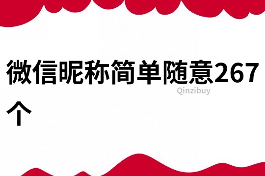 微信昵称简单随意267个