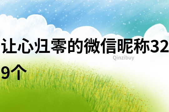 让心归零的微信昵称329个