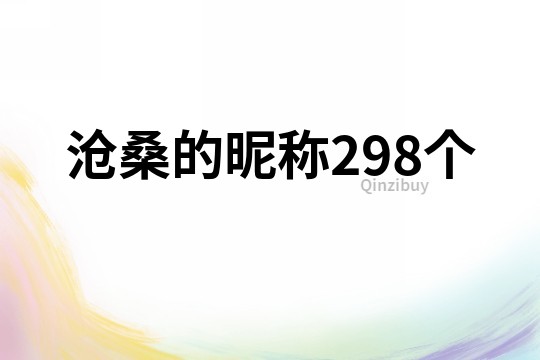 沧桑的昵称298个