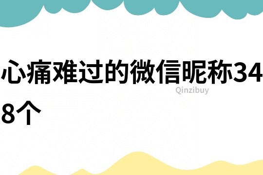 心痛难过的微信昵称348个