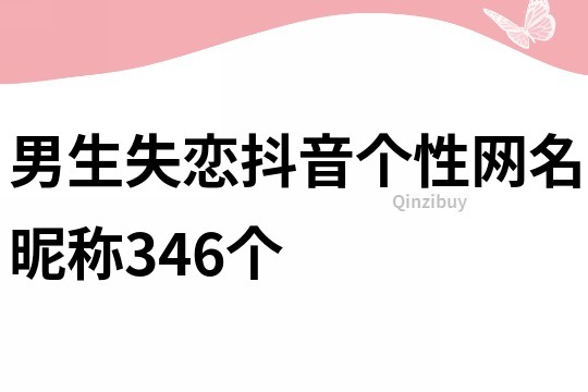 男生失恋抖音个性网名昵称346个