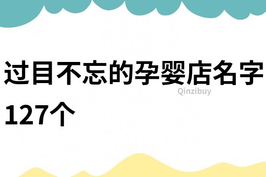 过目不忘的孕婴店名字127个