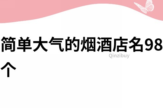 简单大气的烟酒店名98个