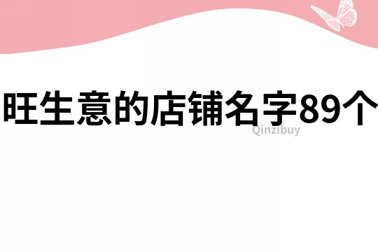 旺生意的店铺名字89个