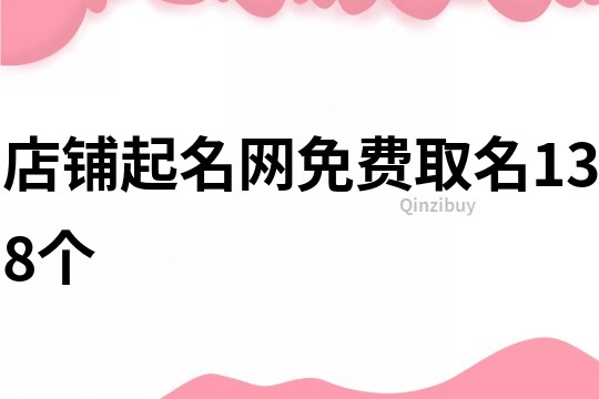 店铺起名网免费取名138个