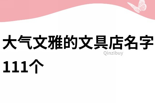 大气文雅的文具店名字111个