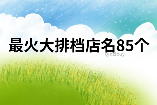 最火大排档店名85个