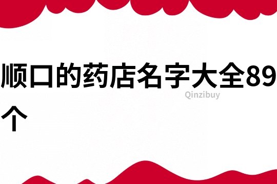 顺口的药店名字大全89个