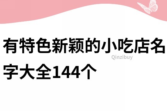 有特色新颖的小吃店名字大全144个