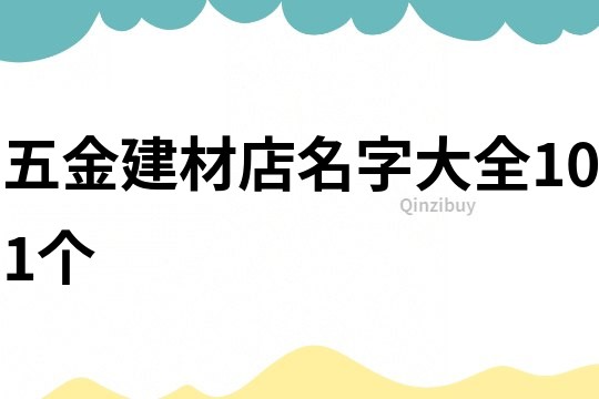 五金建材店名字大全101个