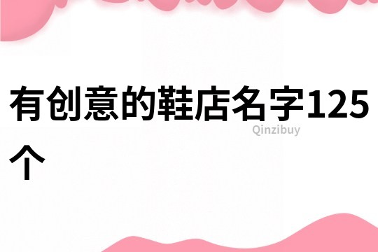 有创意的鞋店名字125个