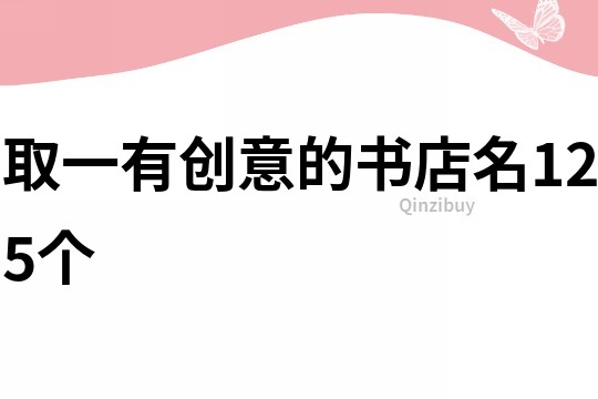 取一有创意的书店名125个