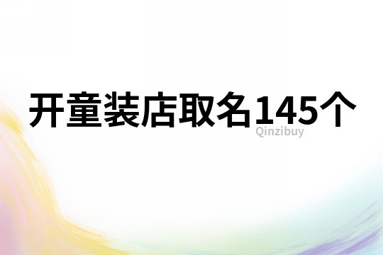 开童装店取名145个