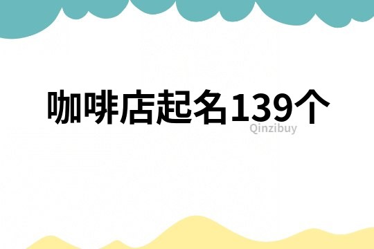 咖啡店起名139个