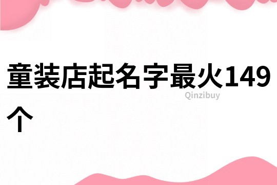 童装店起名字最火149个