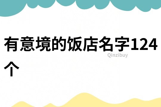 有意境的饭店名字124个