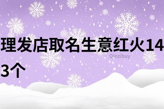 理发店取名生意红火143个