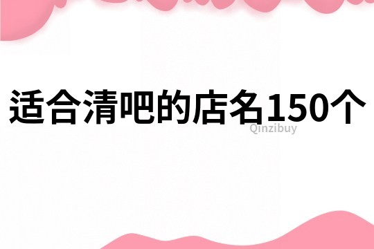 适合清吧的店名150个