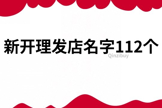 新开理发店名字112个