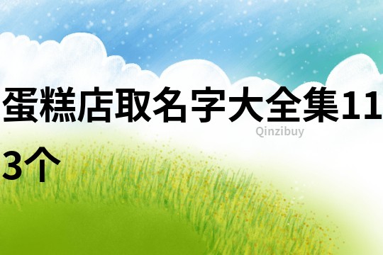 蛋糕店取名字大全集113个