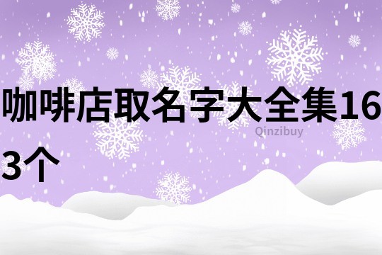 咖啡店取名字大全集163个