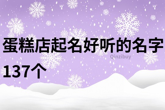 蛋糕店起名好听的名字137个