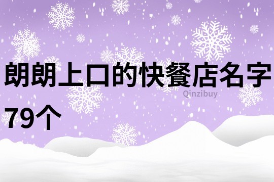 朗朗上口的快餐店名字79个