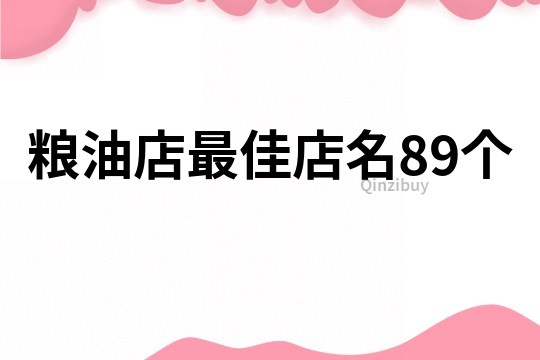 粮油店最佳店名89个